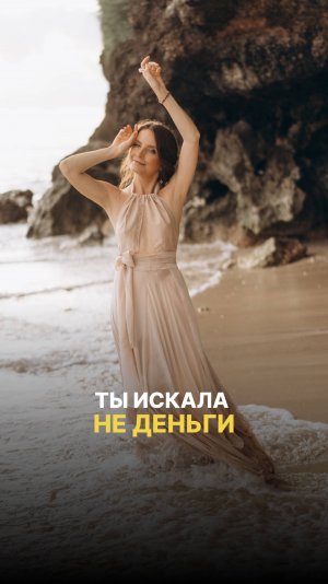 ТЫ ИСКАЛА НЕ ДЕНЬГИ