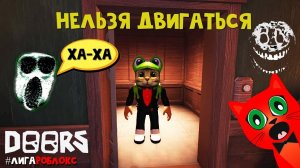 ПРОХОЖУ ДОРС, но НЕЛЬЗЯ ДВИГАТЬСЯ | DOORS roblox | Прохожу без движения ДВЕРИ роблокс #лигаРоблокс