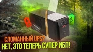 Улучшаем ИБП: Замена на LiFePO4 для долгой работы