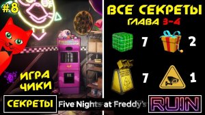 ВСЕ СЕКРЕТЫ 3-4 ГЛАВА | Five Nights at Freddy's RUIN (FNAF) | ФНАФ 9 руина. Эпизод №8