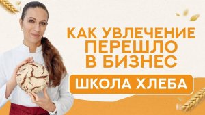 Как я пришла к созданию онлайн-ШКОЛЫ ХЛЕБА? Увлечение перешло из семьи В БИЗНЕС