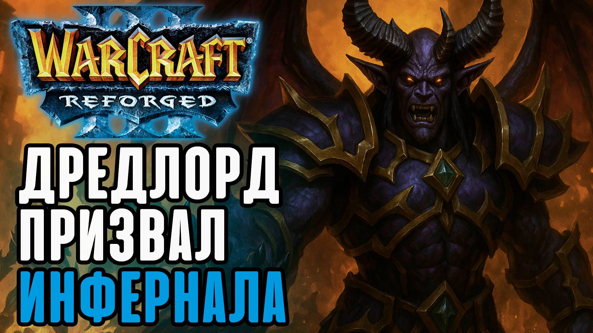 Дредлорд призвал инфернала: Labyrinth (Ud) vs Fortitude (Hum) Warcraft 3 Reforged