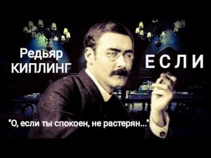 Редьярд Киплинг «Если» ("О, если ты спокоен, не растерян...") Читает Павел Морозов