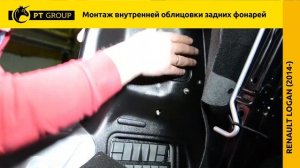 Renault Logan Установка внутренней облицовки фонарей