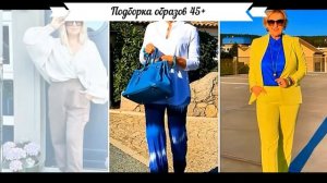 Подборка актуальных образов на каждый день 45+