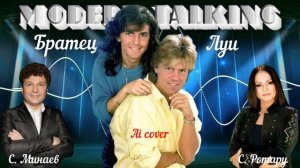 Modern Talking - Братец Луи - Ai cover - С. Минаев - С. Ротару
