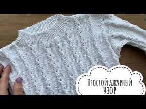 Простой ажурный узор спицами! Идеально для начинающих! Узор для кофточки!