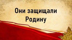 Они защищали Родину
