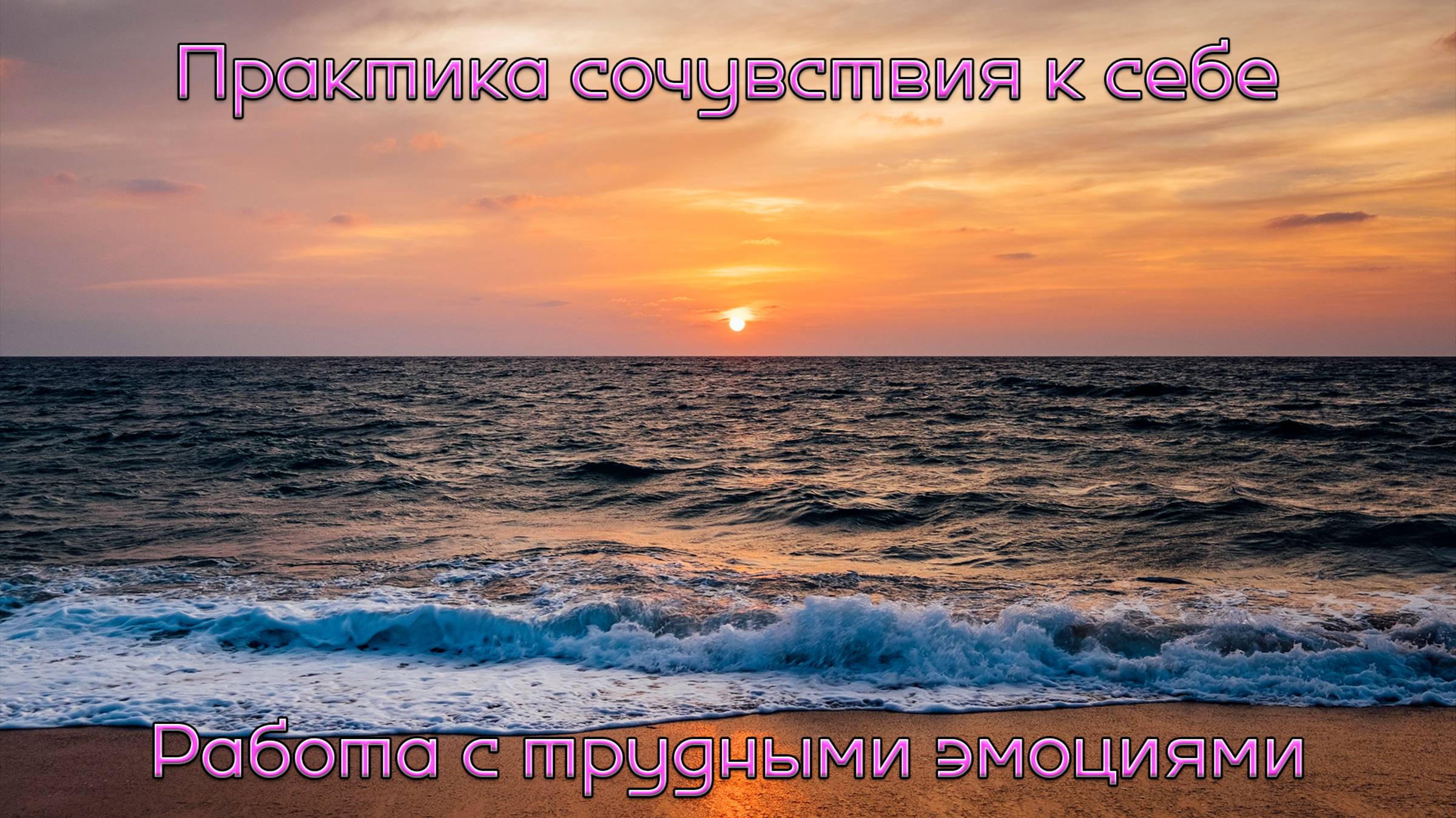 Практика сочувствия к себе. Работа с трудными эмоциями смотреть онлайн