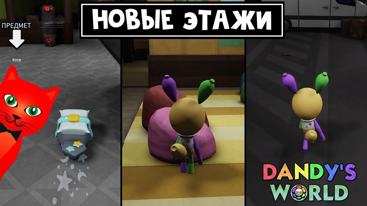 Как выжить на НОВЫХ ЭТАЖАХ в игре Мир Денди роблокс | Dandy's World roblox | ТРИ новые КОМНАТЫ