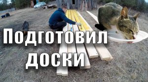 Подготовил доски