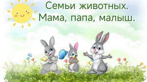Семьи животных. Учим животных. Мамы и малыши. Развивающий обучающий мультфильм для детей