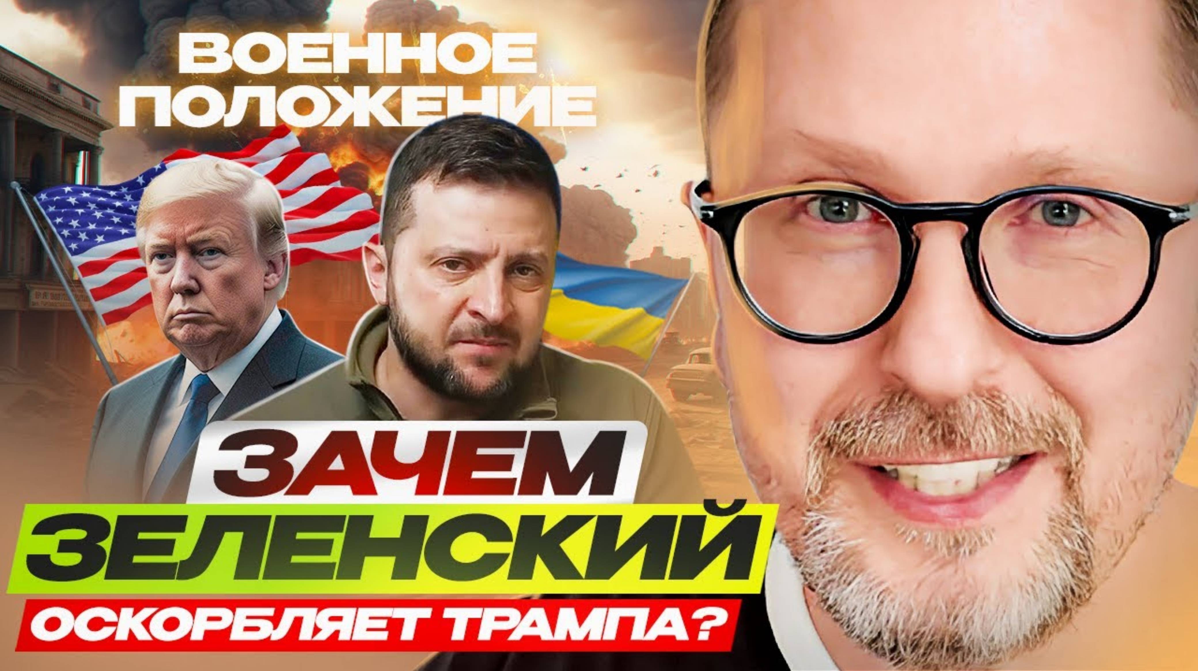 Анатолий Шарий 
Зачем Зеленский оскорбляет Трампа ?