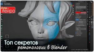 Топ секретов ретопологии в Blender V4_(26 мар. 2024)