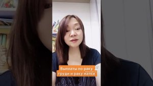 Выплаты по раку груди и раку матки