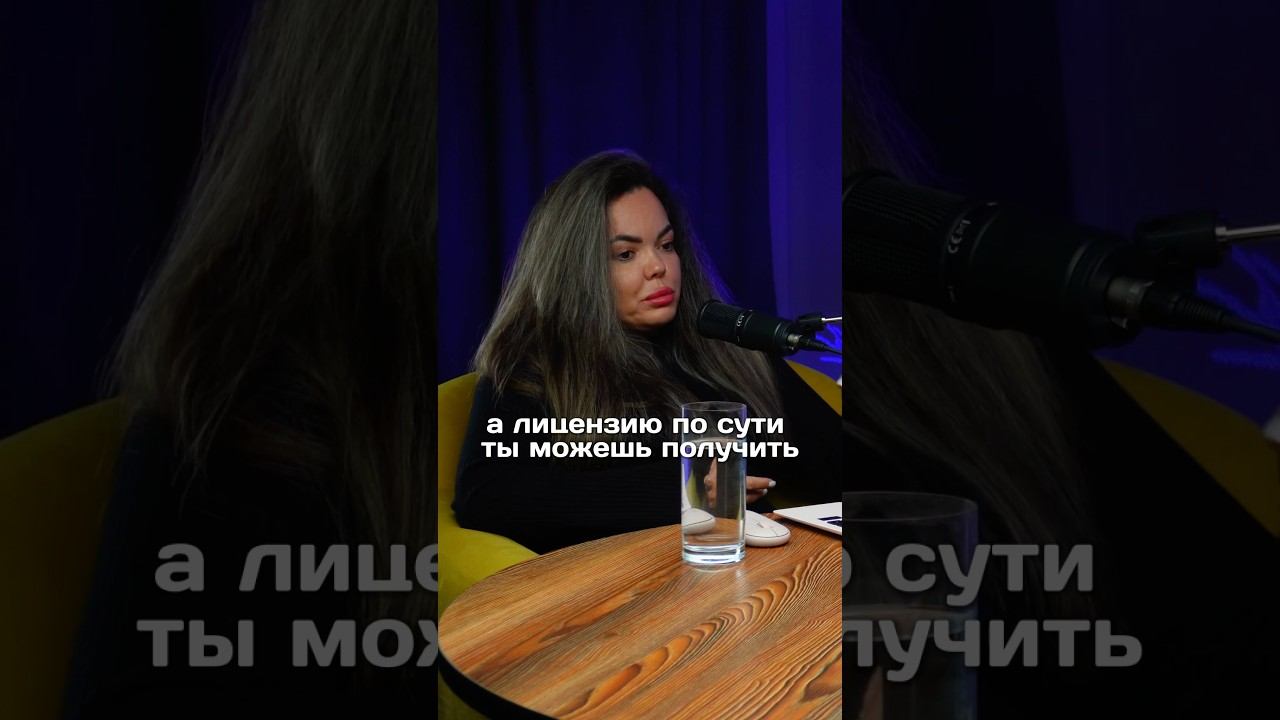 Кому нужна ОБРАЗОВАТЕЛЬНАЯ ЛИЦЕНЗИЯ в 2025 году? #инфобизнес #юристдляонлайншкол #инфоцыганство