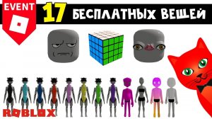 17 БЕСПЛАТНЫХ ВЕЩЕЙ (СКИНЫ, ЛИЦА, ГОЛОВЫ) в роблокс | Roblox | Бесплатные вещи 2023