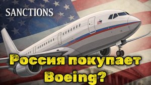 ШОК! Россия и Boeing: секретная сделка раскрыта!