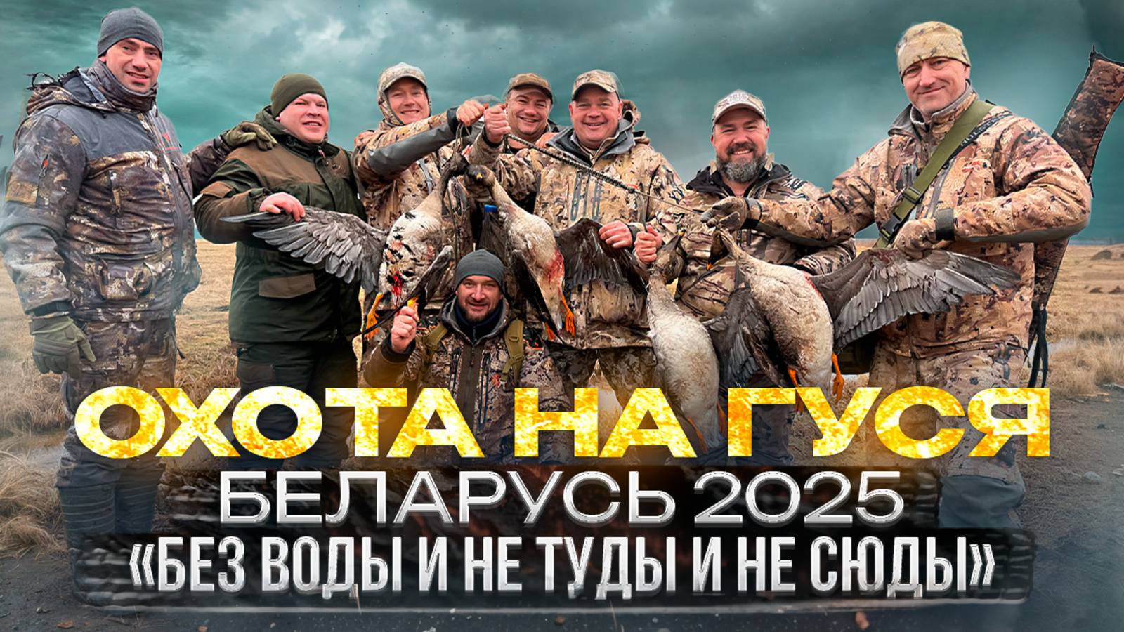 Охота на гуся в Беларуси 2025 смотреть онлайн