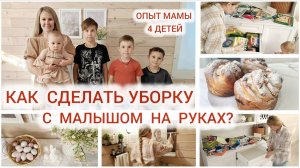 💥 УБОРКА С МАЛЫШКОЙ НА РУКАХ  👩🍳 КУЛИЧ КРАФФИН 🥚 ПАСХАЛЬНЫЙ ДЕКОР ВК