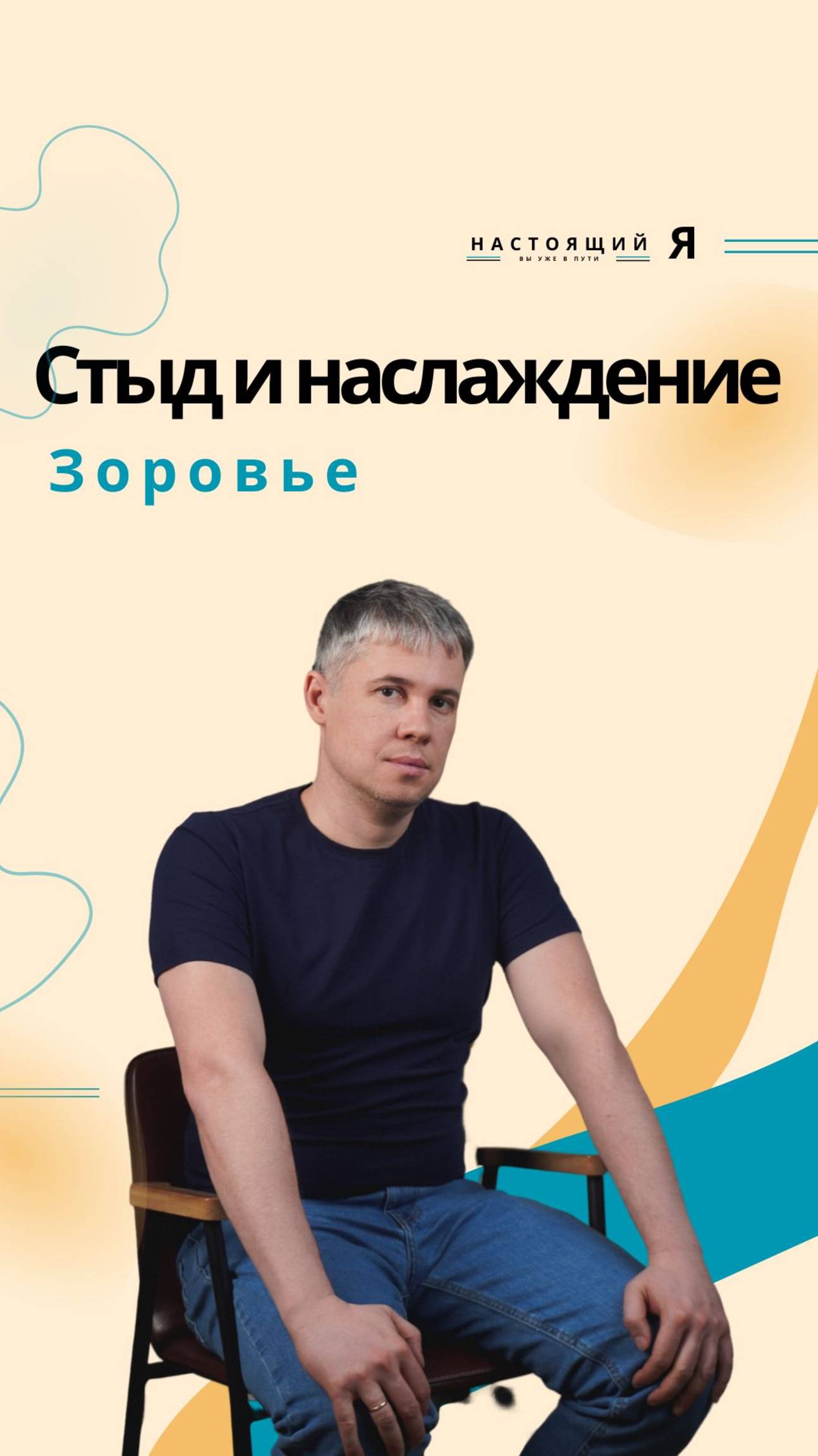 Стыд и здоровье. Страхи близости. Все это отражается и на теле а именно на мочеполовой системе!