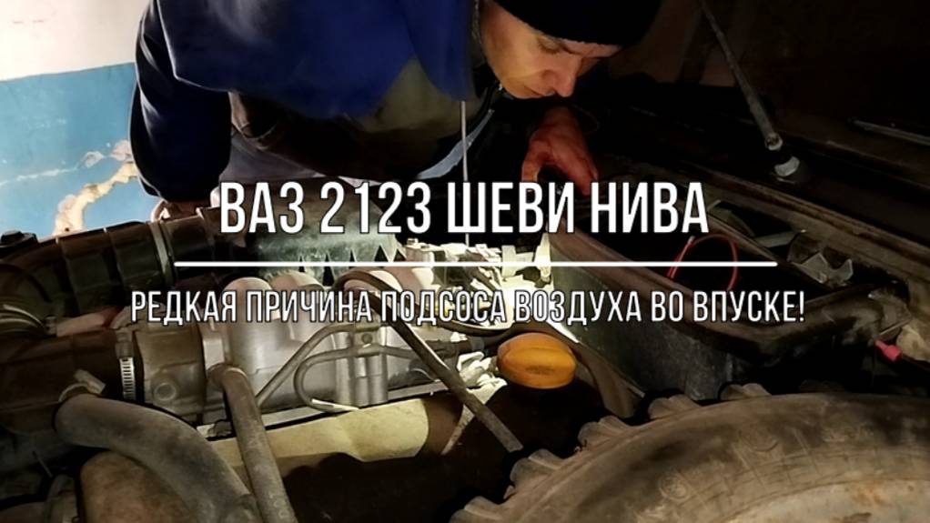 ВАЗ 2123 Chevrolet Niva. Редкая (или нет?) причина подсоса воздуха во впуске