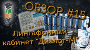 Обзор #15 Лингафонный кабинет Диалог-М