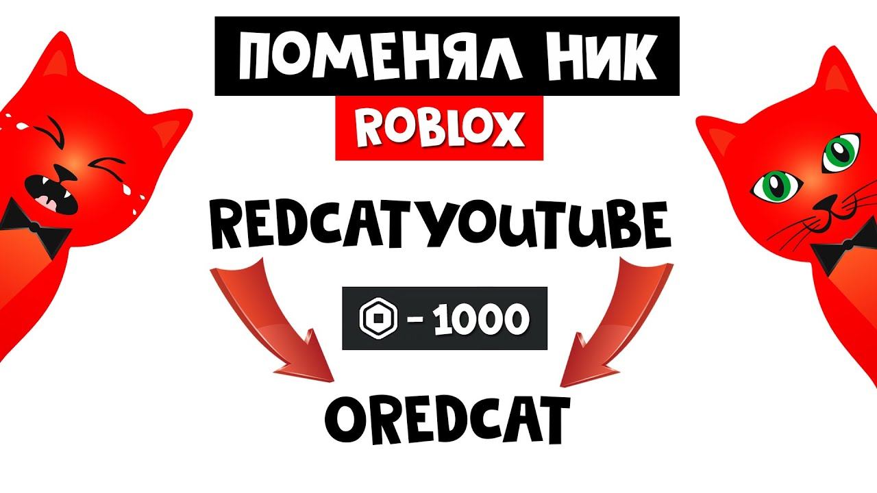 ПОМЕНЯЛ НИК В РОБЛОКС | Roblox | Роблокс БАНИТ за ник со словом "Youtube". Меняю ник -1000 робаксов