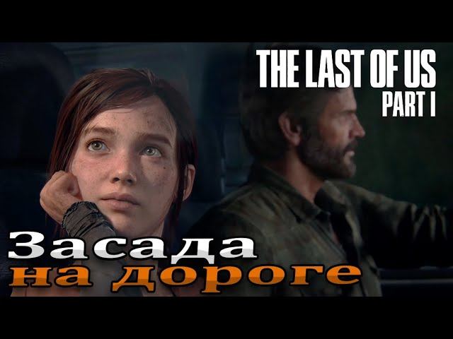 Запчасти для машины ➤ The Last of Us Part I | Один из нас 1 — Прохождение [#4]