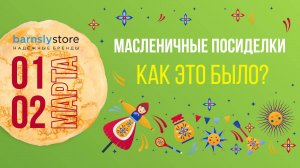 МАСЛЕНИЧНЫЕ ПОСИДЕЛКИ в barnsly.store: как это было?