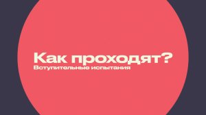 Как проходят вступительные испытания?