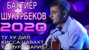 ТУ ХУ ДИЛ КИССА ЦАВАХТ ТА МУРД САРИ***2020 БАХТИЁР-ШУКУРБЕКОВ