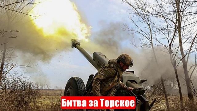 Битва за Торское. Тяжелейшие бои за выход к Лиману, а это ключ к Славянску и Краматорску
