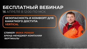 Безопасность и комфорт для канатного доступа Vertical
