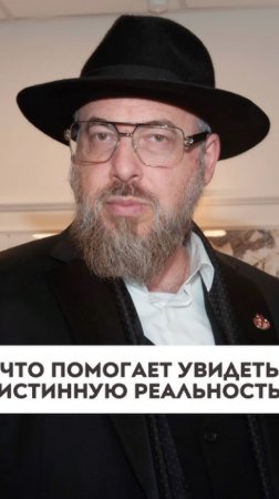 Что помогает увидеть истинную реальность