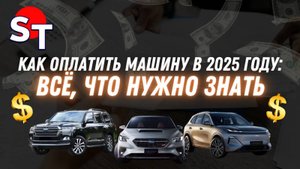 КАК ОПЛАТИТЬ АВТО В 2025 ГОДУ