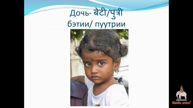 Семья на хинди