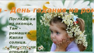 29 мая День гадания на ромашках