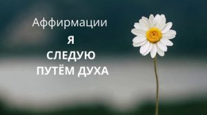 #6.1 Аффирмации "Я следую Путём Духа"