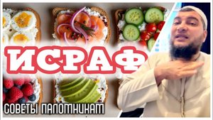 Исраф - расточительство (советы паломникам)