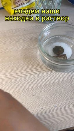 Чистим находки в дом.условиях
