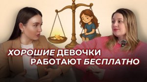 Хорошие девочки работают бесплатно