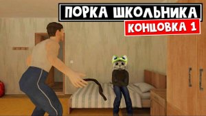 Первый раз играю в СКУЛБОЯ не роблокс | Schoolboy Runaway | Делаю КОНЦОВКУ 1 в игре про ШКОЛЬНИКА