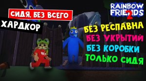 СИДЯ, БЕЗ УКРЫТИЙ и КОРОБКИ в игре РАДУЖНЫЕ ДРУЗЬЯ 2 роблокс | Rainbow Friends 2 roblox | ХАРДКОРД