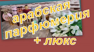 АРОМАТНАЯ КОЛЛЕКЦИЯ (арабская + люкс) 4 СЕРИЯ