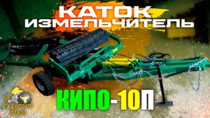 Каток-измельчитель КИПО-10П складной, 5 барабанов | Радогост-Маш