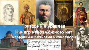 Григорий Журавлёв. Ничего невозможного нет! Безрукий и безногий иконописец