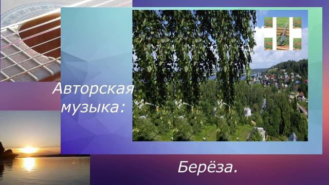 Авторская музыка: Берёза.