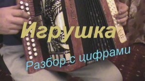 Из к.ф." Игрушка". (048 гармонь с цифрами)