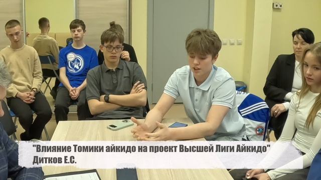 Конференция "Айкидо: спорт, наука, стиль Томики" (трейлер)